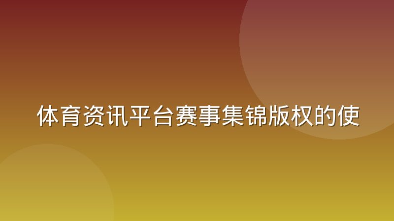体育资讯平台赛事集锦版权的使用边界在哪里