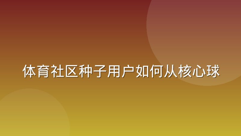 体育社区种子用户如何从核心球迷扩散到泛体育人群