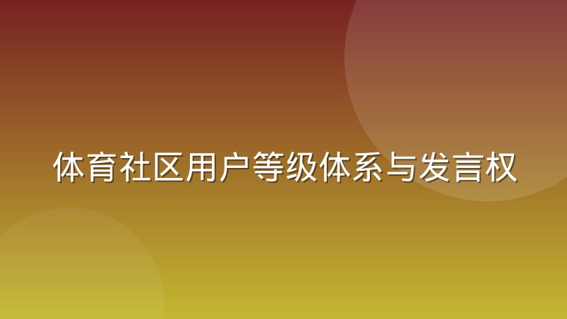 体育社区用户等级体系与发言权限的关联逻辑