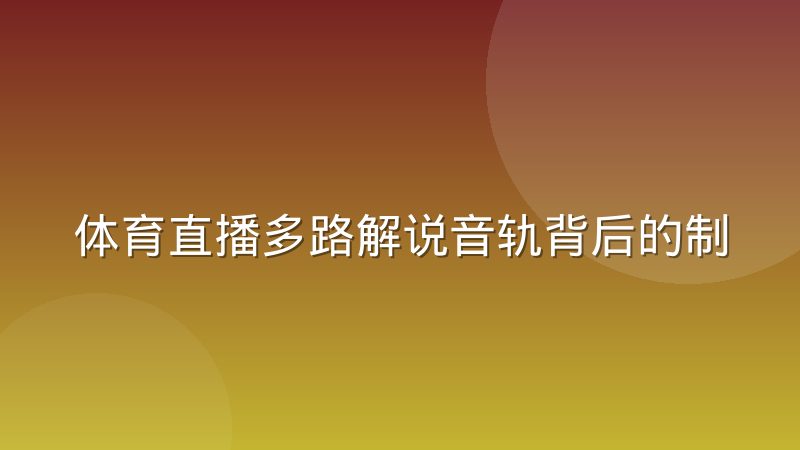 体育直播多路解说音轨背后的制作分工到底怎么运转