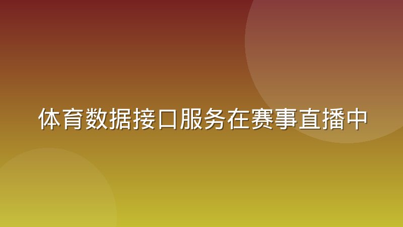 体育数据接口服务在赛事直播中的角色分化：从比分推送到互动编排