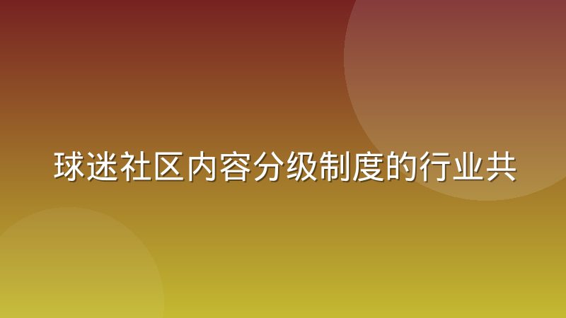 球迷社区内容分级制度的行业共识正在形成，背后逻辑是什么